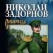 Задорнов, Николай Павлович Николай Задорновын намтараас
