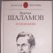 Shalamov Vamlam Tikhonovich Biography briefly