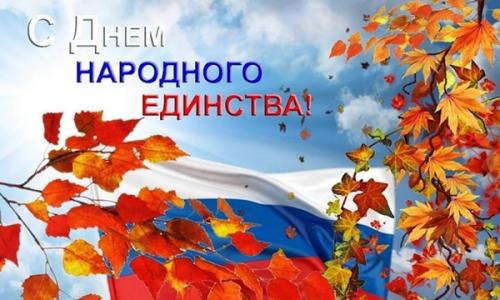 Congratulations in prose on National Unity Day