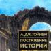 Аж Тойнби түүхийн талаархи ойлголт.  Арнольд Тойнби ба түүний түүхийн талаарх ойлголт