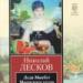 Life and work of Leskov NS