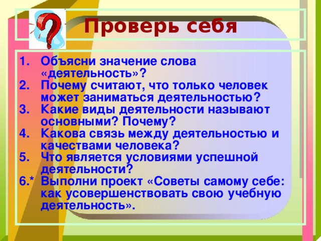 Какова может. Почему считают что только человек может заниматься деятельностью. Какова связь между деятельностью. Значение слова деятельность. Объясните значение слова деятельность.